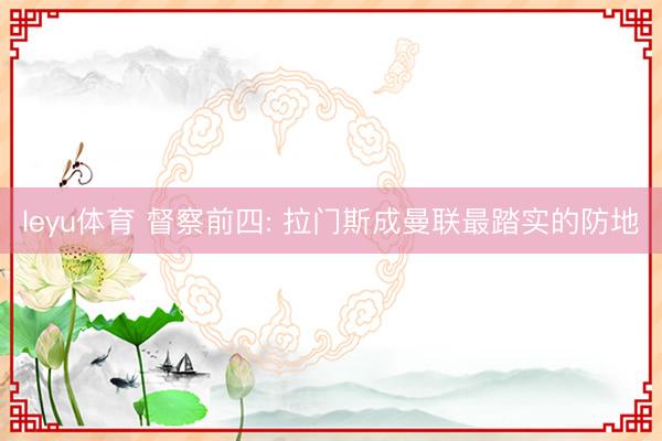 leyu体育 督察前四: 拉门斯成曼联最踏实的防地